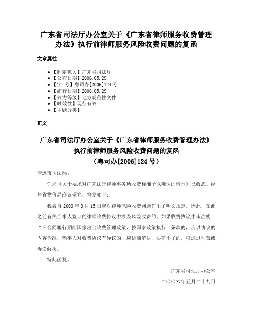 广东省司法厅办公室关于《广东省律师服务收费管理办法》执行前律师服务风险收费问题的复函