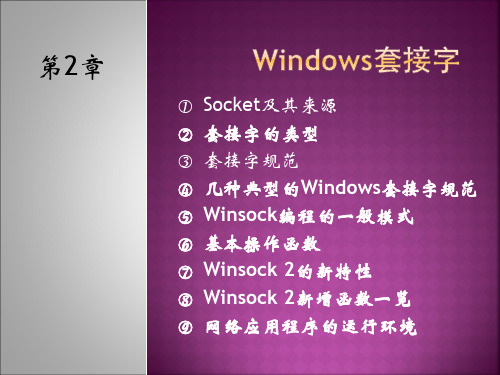 华北电力大学 网络编程 2--Windows套接字.