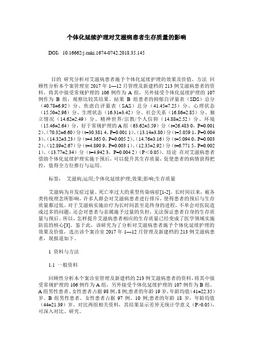 个体化延续护理对艾滋病患者生存质量的影响