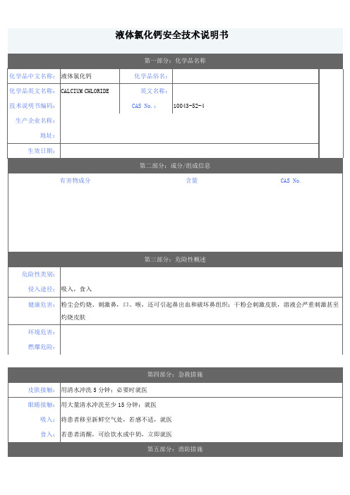 液体氯化钙安全技术说明书