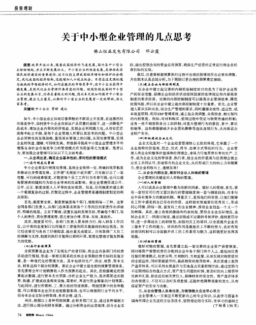 关于中小型企业管理的几点思考