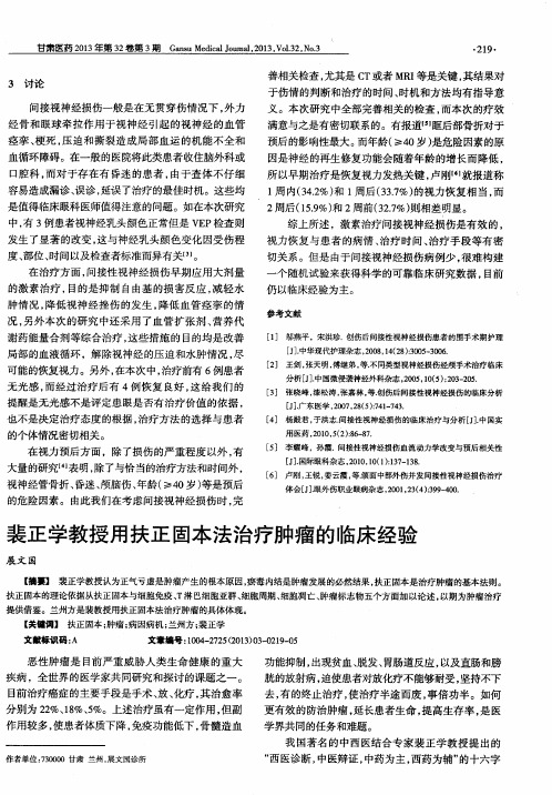 裴正学教授用扶正固本法治疗肿瘤的临床经验