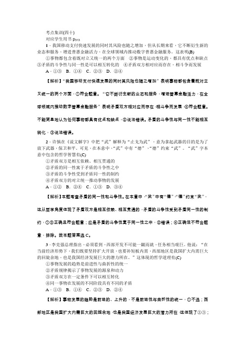 新课标名师导学高考第一轮总复习政治考点集训(四十)唯物辩证法的实质与核心