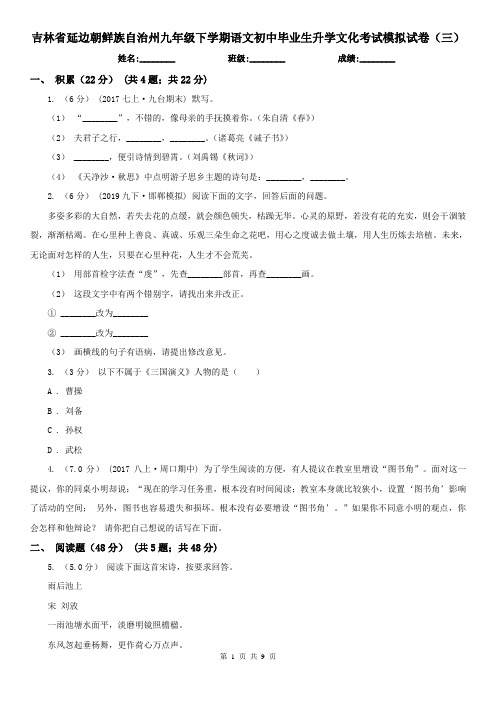 吉林省延边朝鲜族自治州九年级下学期语文初中毕业生升学文化考试模拟试卷(三)