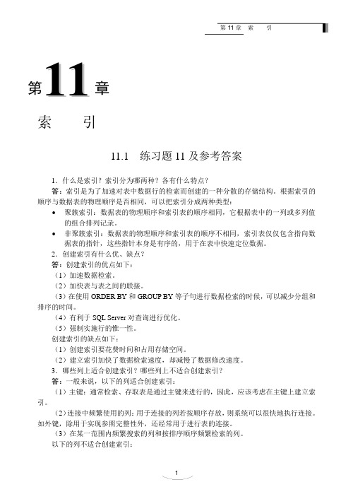 数据库原理与应用(清华大学版)课后答案第11章 索引