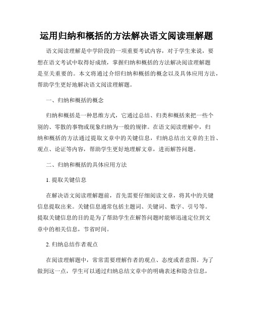 运用归纳和概括的方法解决语文阅读理解题