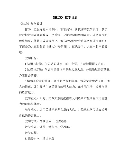 《魅力》教学设计