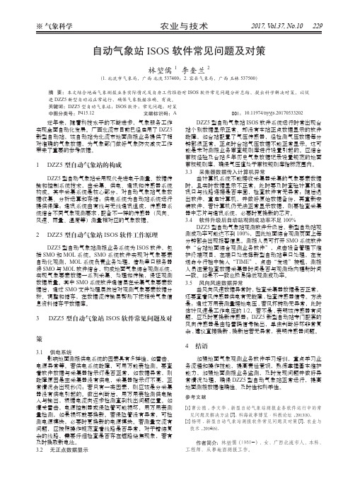 自动气象站ISOS软件常见问题及对策