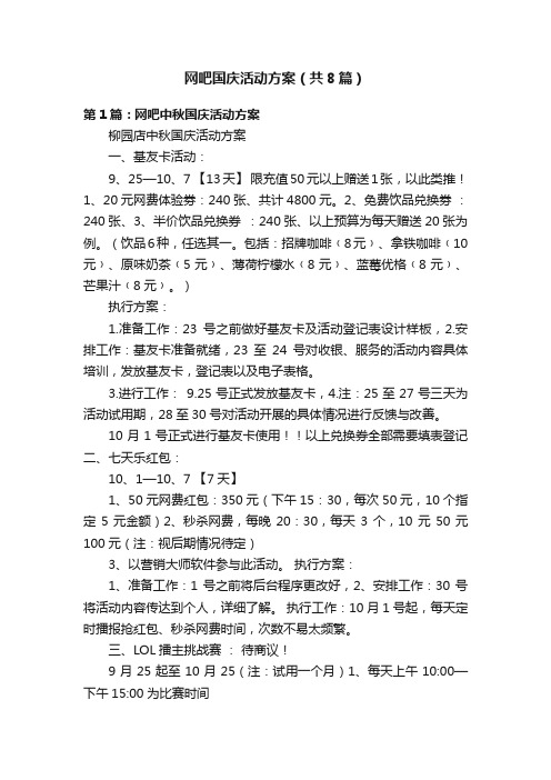 网吧国庆活动方案（共8篇）