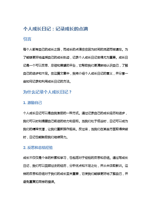 个人成长日记：记录成长的点滴