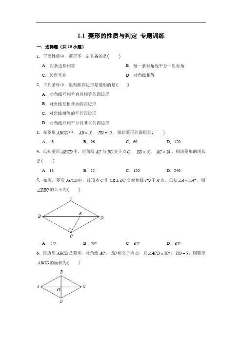 北师大版 九年级(上)数学 1.1 菱形的性质与判定 专题训练(含解析)