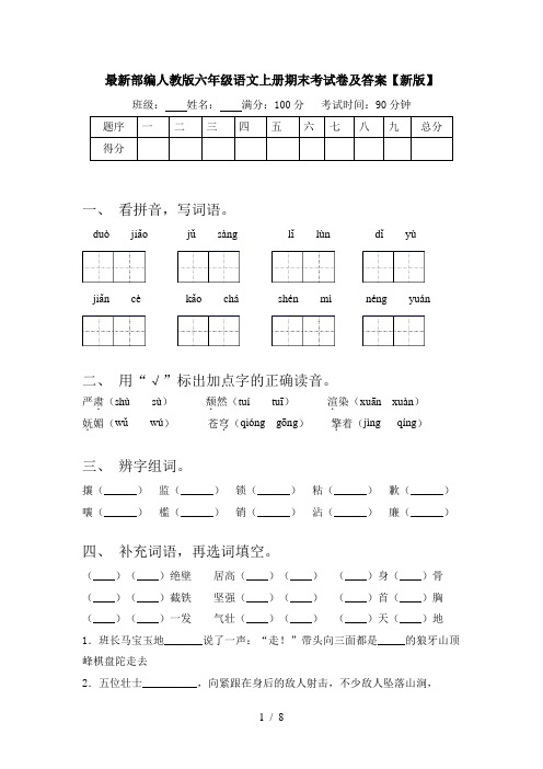 最新部编人教版六年级语文上册期末考试卷及答案【新版】