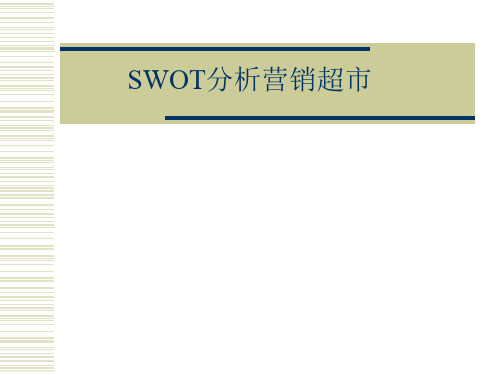 SWOT分析营销超市