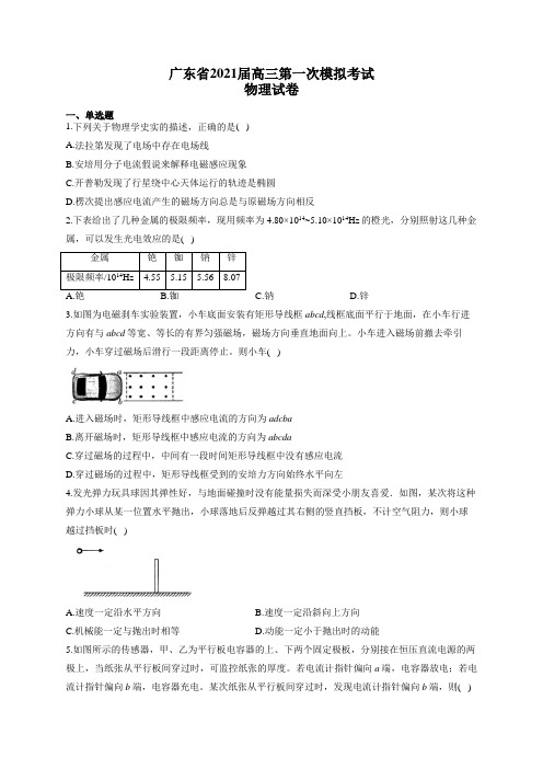 广东省2021届高三第一次模拟考试物理试卷(有答案)