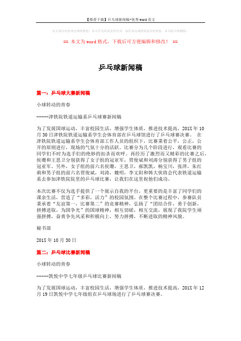 【推荐下载】乒乓球新闻稿-优秀word范文 (3页)