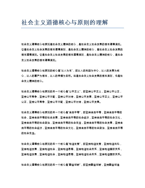 社会主义道德核心与原则的理解