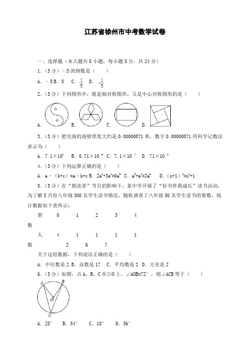 最新江苏省徐州市初三中考数学试卷