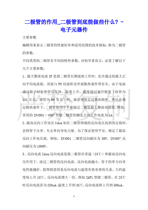 二极管的作用_二极管到底能做些什么电子元器件