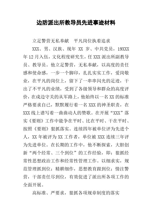 边防派出所教导员先进事迹材料