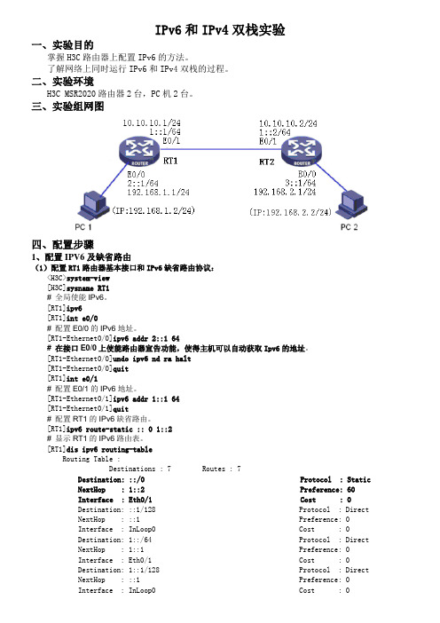 H3C IPv6和IPv4双栈实验