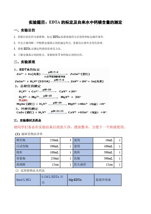 无机及分析化学实验-EDTA的标定及自来水中钙镁含量的测定