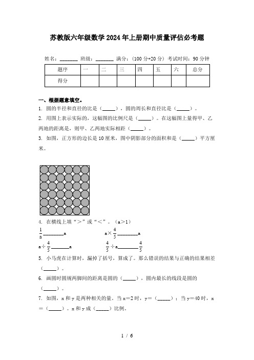 苏教版六年级数学2024年上册期中质量评估必考题