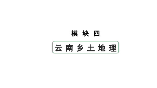 2024云南中考地理二轮中考考点研究 模块四 云南乡土地理 (课件)