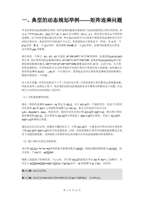 典型的动态规划举例矩阵连乘问题