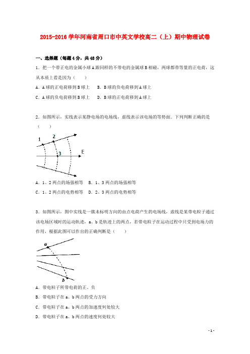 河南省周口市中英文学校高二物理上学期期中试卷(含解析)