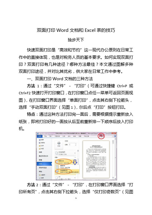 双面打印Word文档和Excel表的技巧