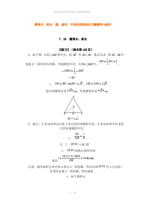 圆周长、弧长-圆、扇形、弓形的面积课后习题解答与提示