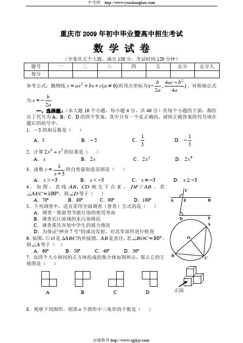 2009年重庆市中考数学试卷及答案