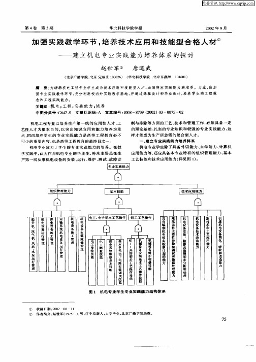 加强实践教学环节,培养技术应用和技能型合格人才——建立机电专业实践能力培养体系的探讨