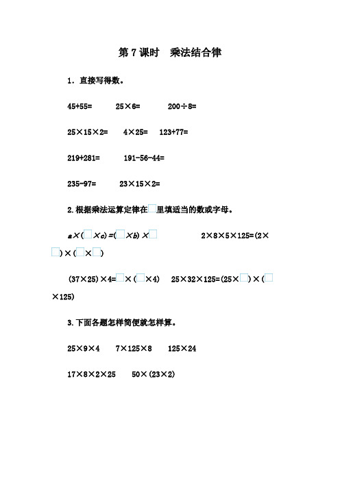 人教版数学四年级下册课课练3.7 乘法结合律 (含答案)