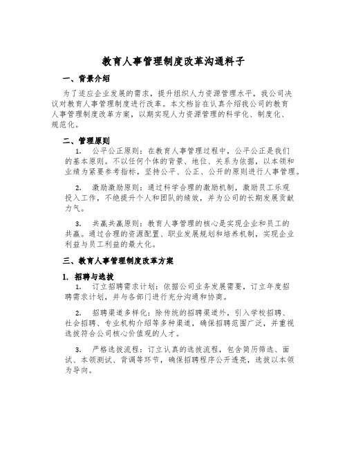 教育人事管理制度改革交流材料