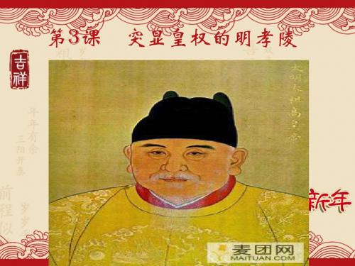 历史6.3 突显皇权的明孝陵(优秀课件)