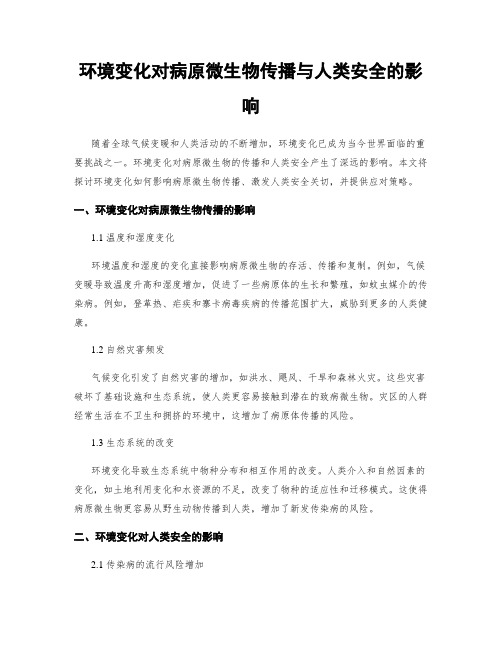 环境变化对病原微生物传播与人类安全的影响