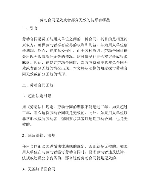 劳动合同无效或者部分无效的情形有哪些