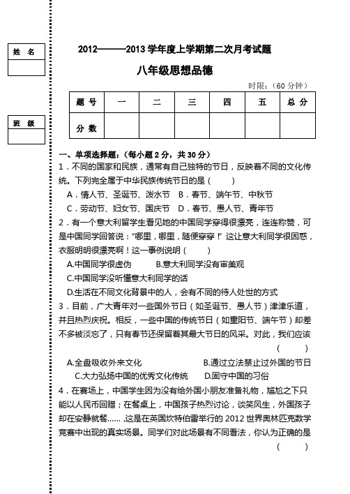 2012--2013学年度上学期思想品德第二次月考试卷