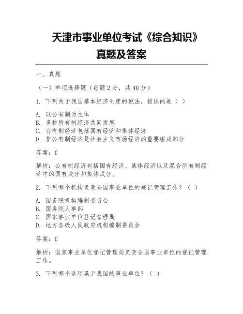 天津市事业单位考试《综合知识》真题及答案