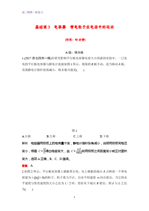 高三物理一轮复习课时作业9:电容器 带电粒子在电场中的运动