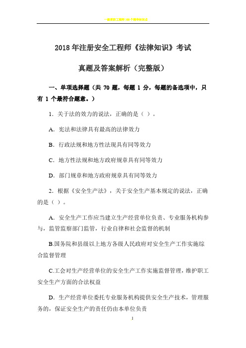 2018年注册安全工程师《法律知识》考试真题及答案解析