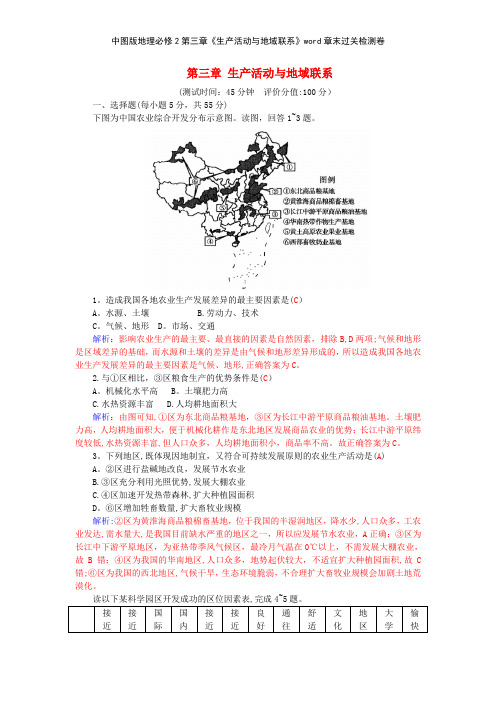 中图版地理必修2第三章《生产活动与地域联系》章末过关检测卷