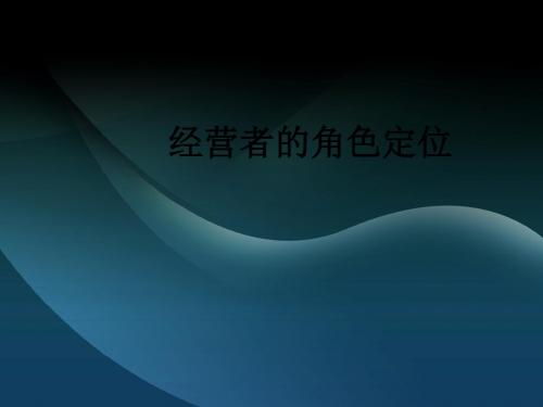 经营者的角色定位ppt课件