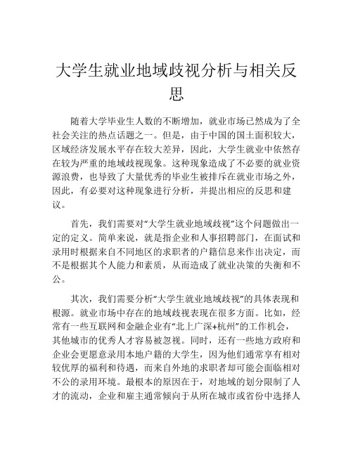 大学生就业地域歧视分析与相关反思