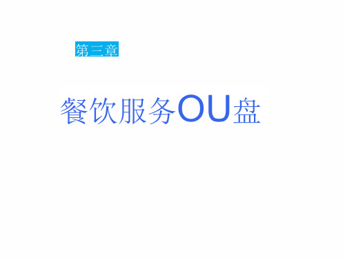 餐饮服务与管理 第三章 餐饮服务技能之一—托盘