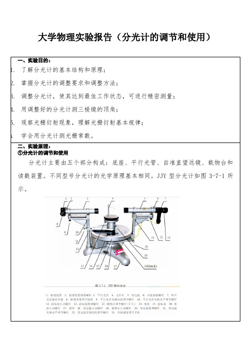 分光计的调节和使用 光栅常量的测定