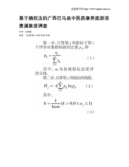 基于熵权法的广西巴马县中医药康养旅游消费满意度调查