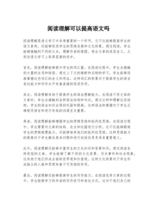 阅读理解可以提高语文吗