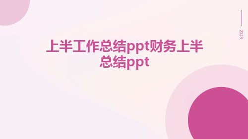 上半工作总结ppt财务上半总结ppt